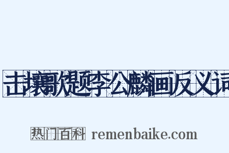 击壤歌题李公麟画反义词是什么意思的图片